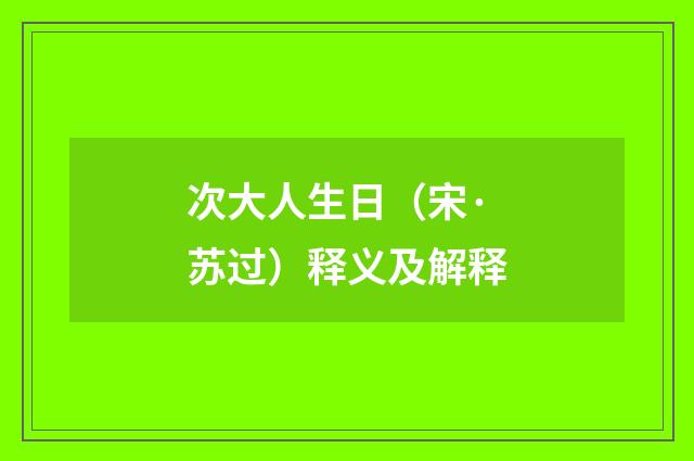 次大人生日（宋·苏过）释义及解释