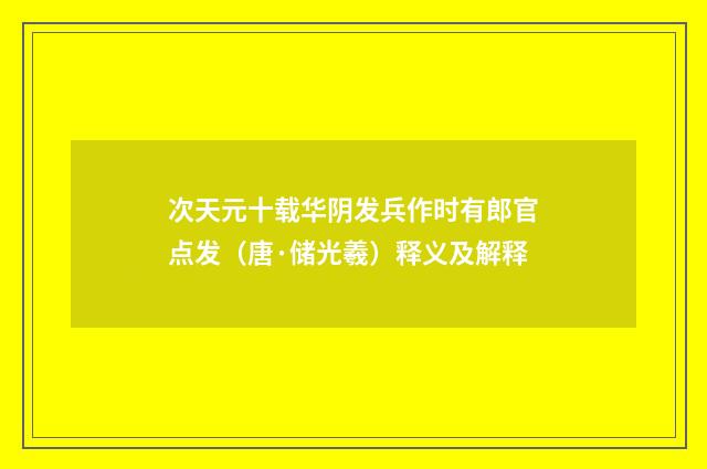 次天元十载华阴发兵作时有郎官点发（唐·储光羲）释义及解释