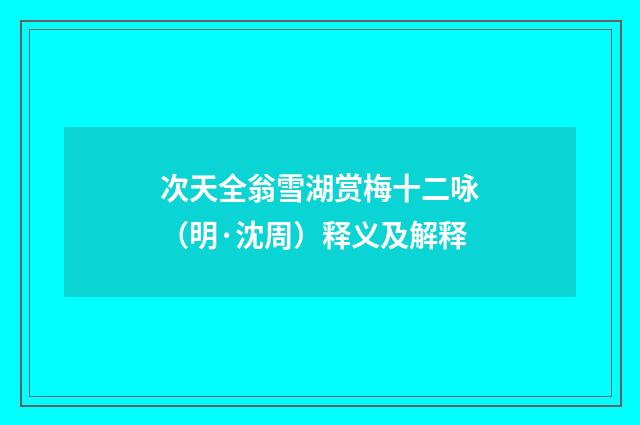 次天全翁雪湖赏梅十二咏（明·沈周）释义及解释