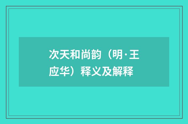 次天和尚韵（明·王应华）释义及解释