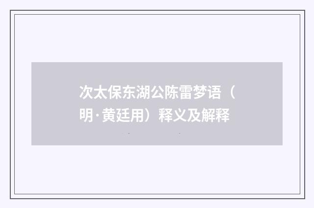 次太保东湖公陈雷梦语（明·黄廷用）释义及解释