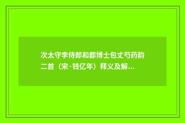 次太守李侍郎和郡博士包丈芍药韵二首（宋·钱亿年）释义及解释