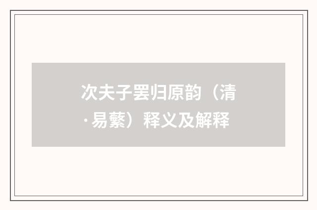 次夫子罢归原韵（清·易蘩）释义及解释