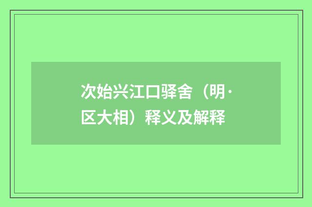 次始兴江口驿舍（明·区大相）释义及解释