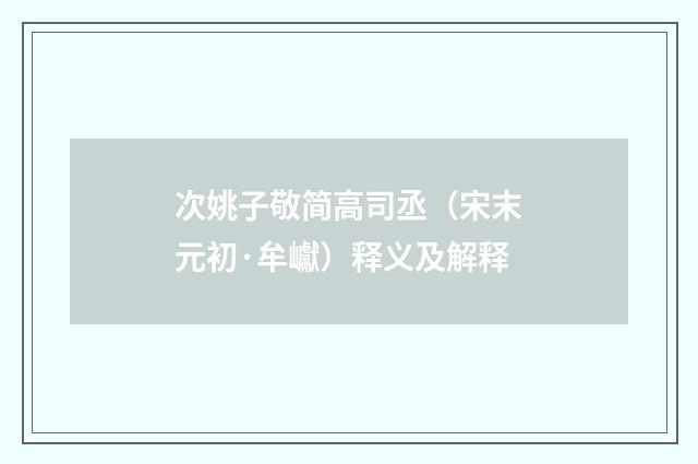 次姚子敬简高司丞（宋末元初·牟巘）释义及解释