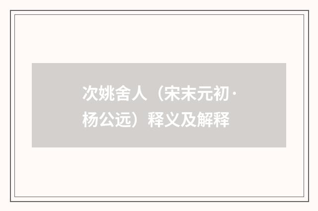 次姚舍人（宋末元初·杨公远）释义及解释