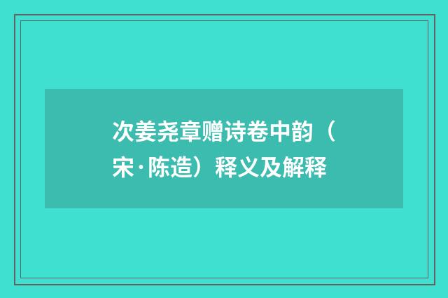 次姜尧章赠诗卷中韵（宋·陈造）释义及解释