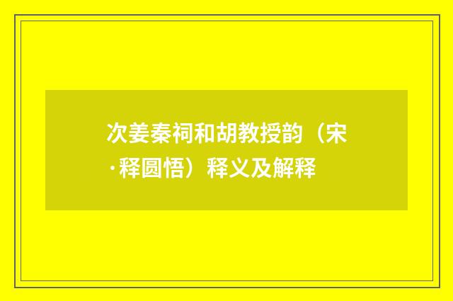 次姜秦祠和胡教授韵（宋·释圆悟）释义及解释