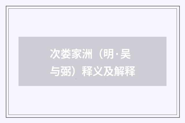 次娄家洲（明·吴与弼）释义及解释
