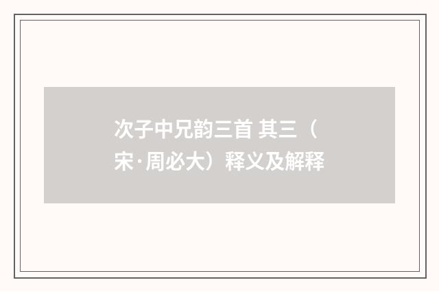 次子中兄韵三首 其三（宋·周必大）释义及解释