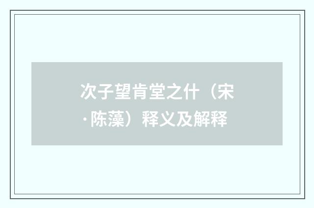 次子望肯堂之什（宋·陈藻）释义及解释