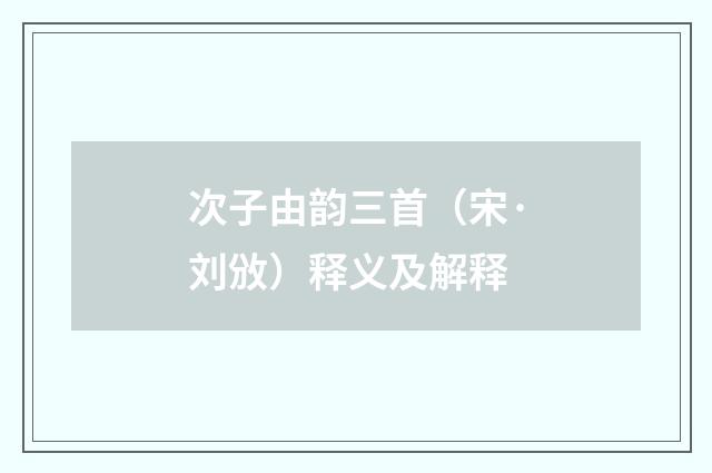 次子由韵三首（宋·刘攽）释义及解释