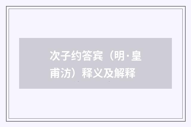 次子约答宾（明·皇甫汸）释义及解释