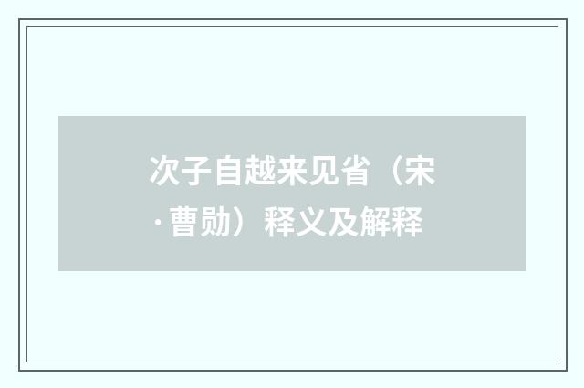 次子自越来见省（宋·曹勋）释义及解释