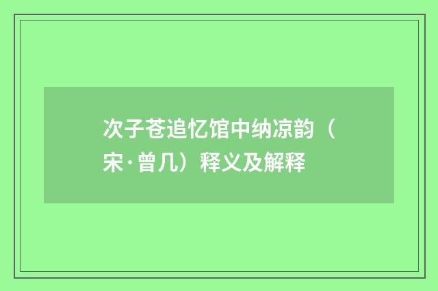 次子苍追忆馆中纳凉韵（宋·曾几）释义及解释