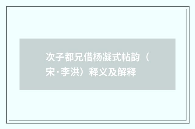 次子都兄借杨凝式帖韵（宋·李洪）释义及解释
