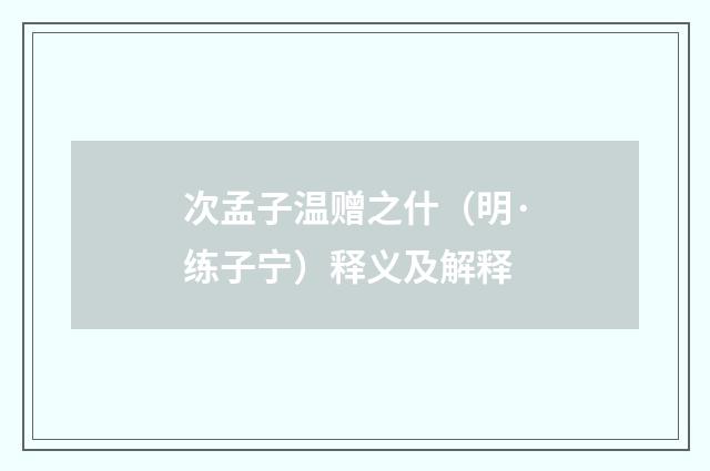 次孟子温赠之什（明·练子宁）释义及解释