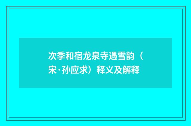 次季和宿龙泉寺遇雪韵（宋·孙应求）释义及解释