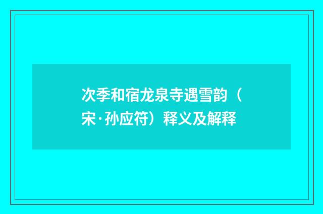 次季和宿龙泉寺遇雪韵（宋·孙应符）释义及解释