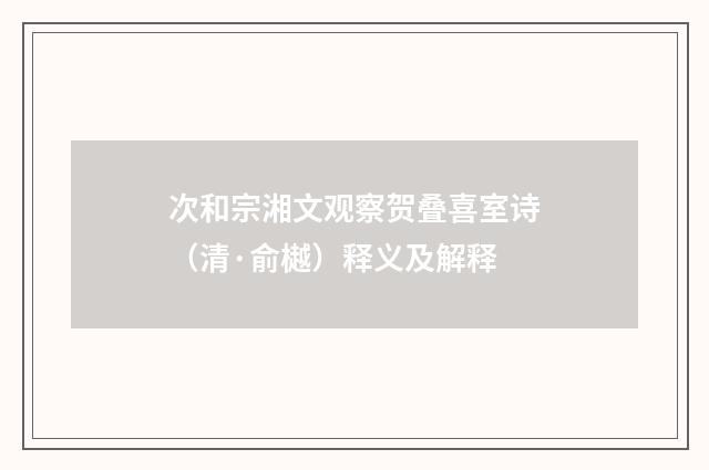 次和宗湘文观察贺叠喜室诗（清·俞樾）释义及解释