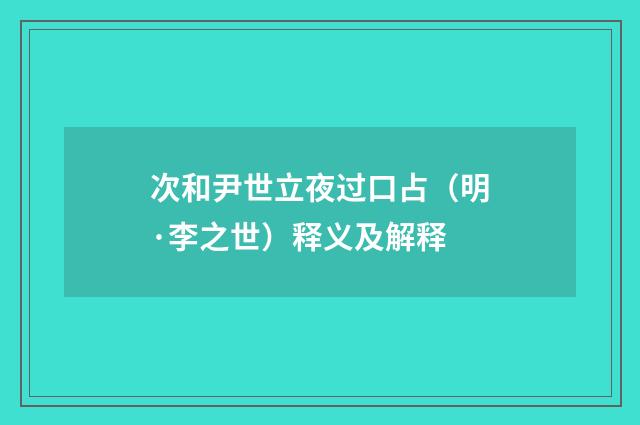 次和尹世立夜过口占（明·李之世）释义及解释