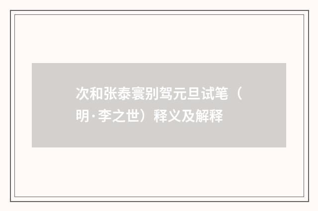 次和张泰寰别驾元旦试笔（明·李之世）释义及解释