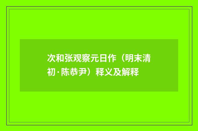 次和张观察元日作（明末清初·陈恭尹）释义及解释