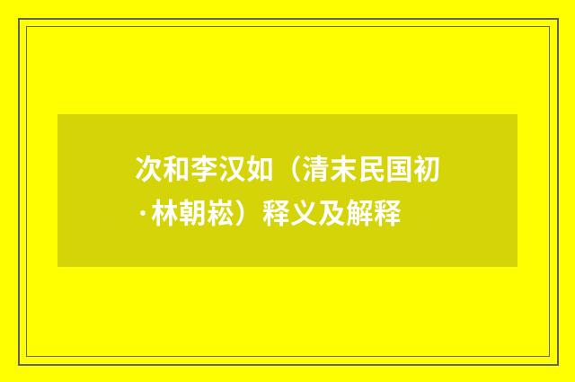 次和李汉如（清末民国初·林朝崧）释义及解释
