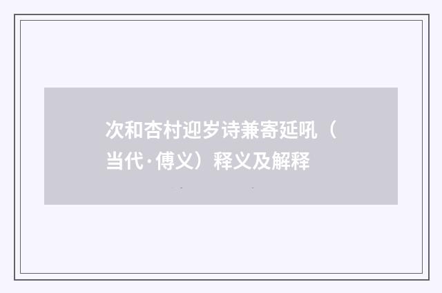 次和杏村迎岁诗兼寄延吼（当代·傅义）释义及解释