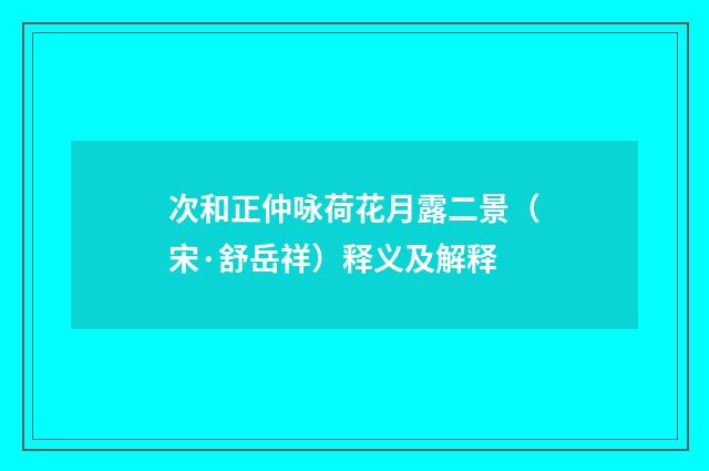 次和正仲咏荷花月露二景（宋·舒岳祥）释义及解释