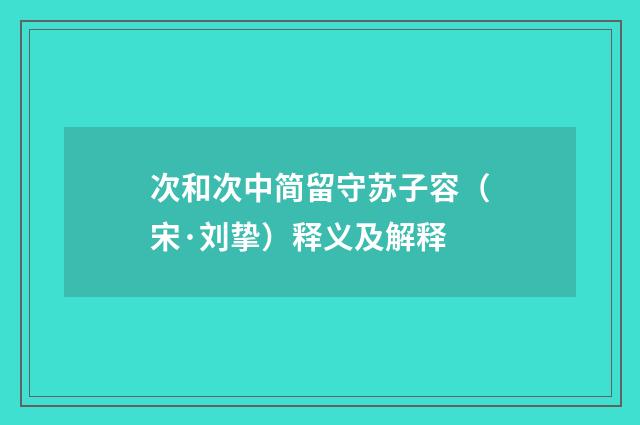 次和次中简留守苏子容（宋·刘挚）释义及解释