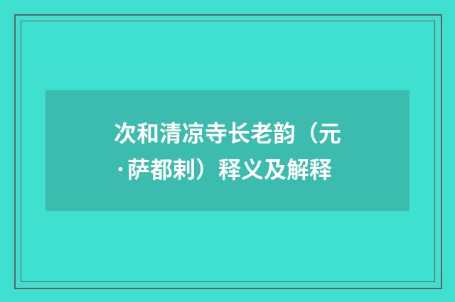 次和清凉寺长老韵（元·萨都剌）释义及解释