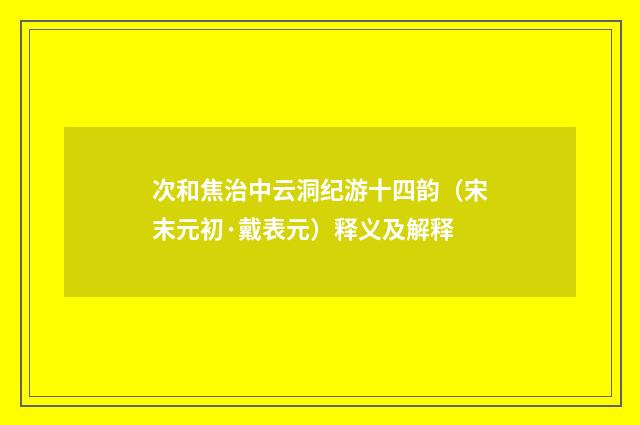 次和焦治中云洞纪游十四韵（宋末元初·戴表元）释义及解释