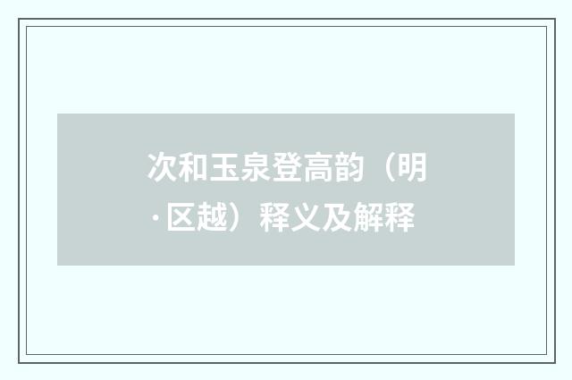 次和玉泉登高韵（明·区越）释义及解释