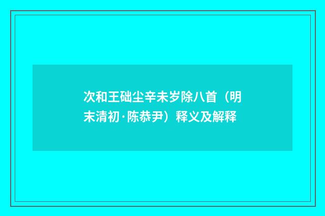 次和王础尘辛未岁除八首（明末清初·陈恭尹）释义及解释