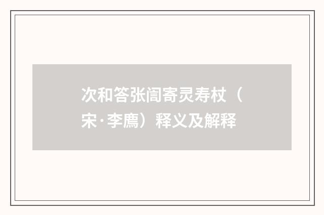 次和答张訚寄灵寿杖（宋·李廌）释义及解释
