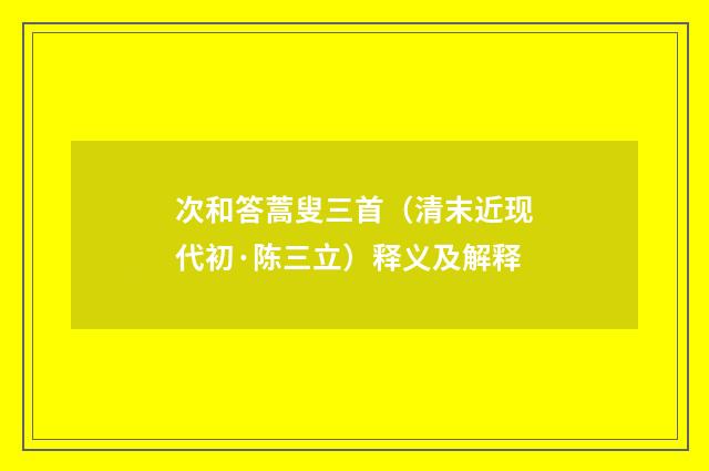次和答蒿叟三首（清末近现代初·陈三立）释义及解释