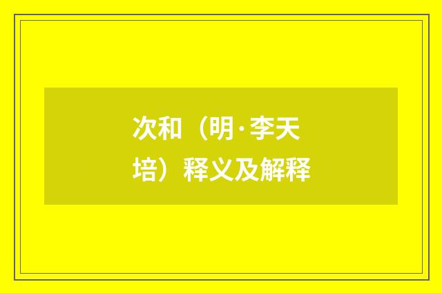 次和（明·李天培）释义及解释