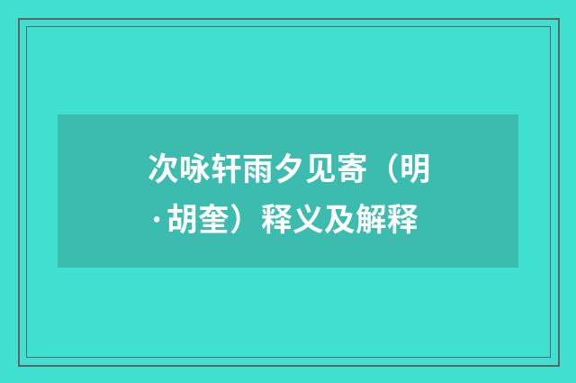 次咏轩雨夕见寄（明·胡奎）释义及解释