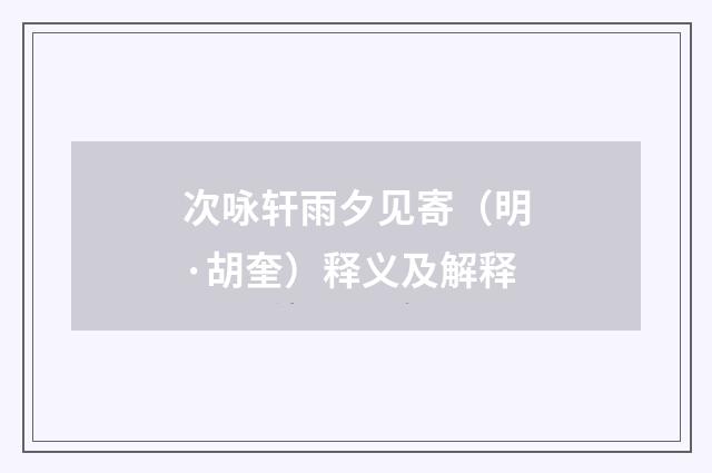 次咏轩雨夕见寄（明·胡奎）释义及解释