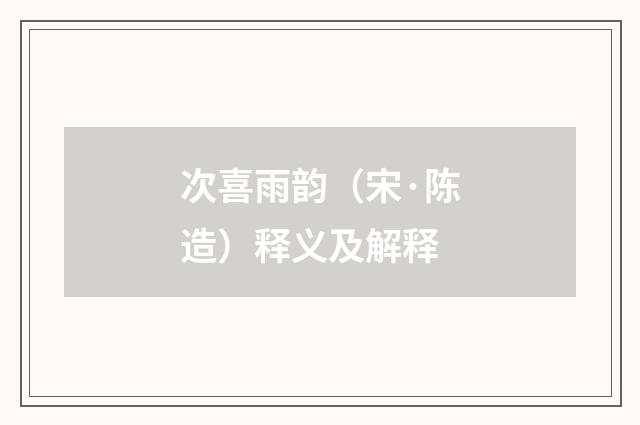 次喜雨韵（宋·陈造）释义及解释