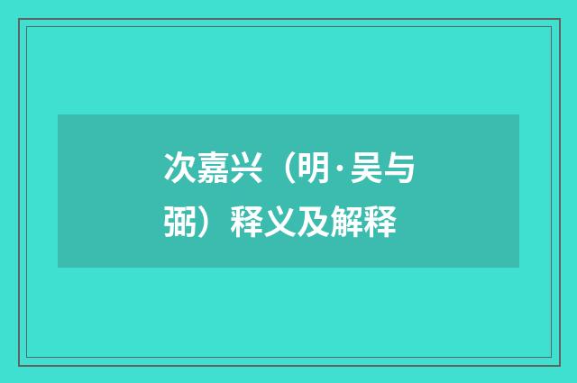 次嘉兴（明·吴与弼）释义及解释