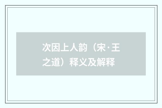 次因上人韵（宋·王之道）释义及解释
