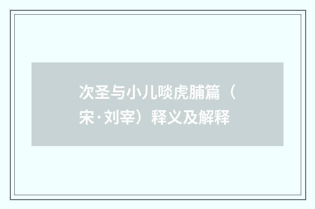 次圣与小儿啖虎脯篇（宋·刘宰）释义及解释