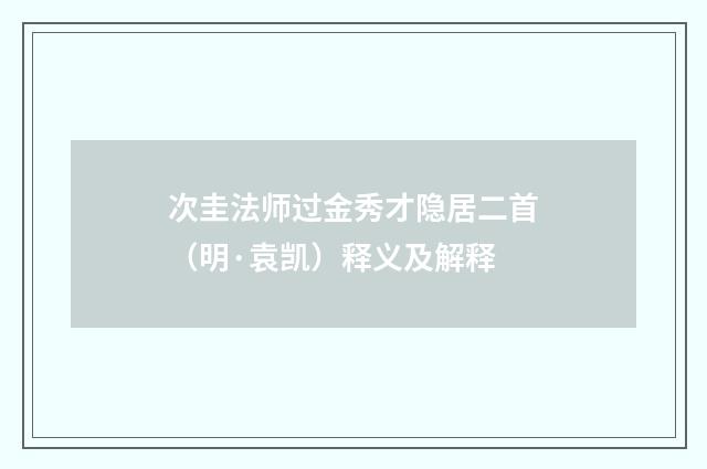 次圭法师过金秀才隐居二首（明·袁凯）释义及解释