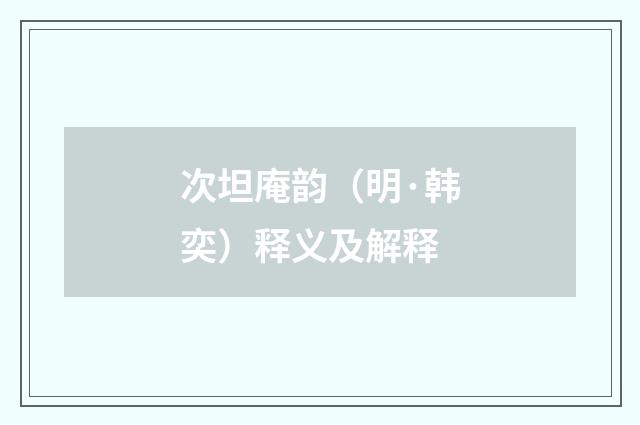 次坦庵韵（明·韩奕）释义及解释