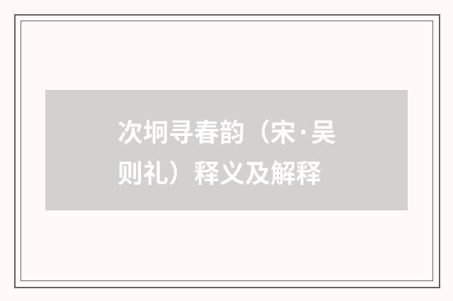 次坰寻春韵（宋·吴则礼）释义及解释