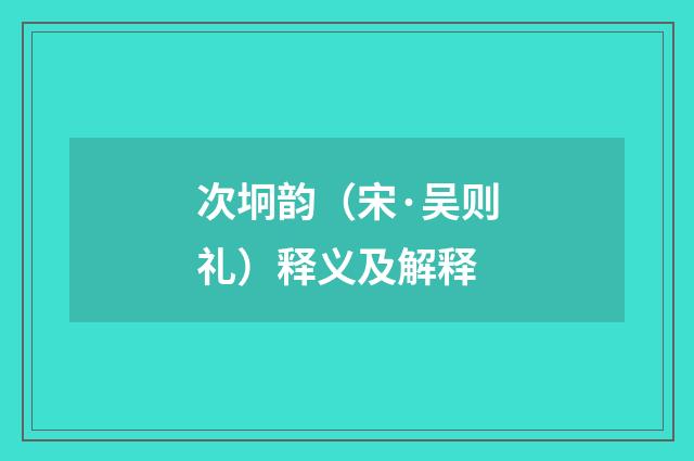 次坰韵（宋·吴则礼）释义及解释