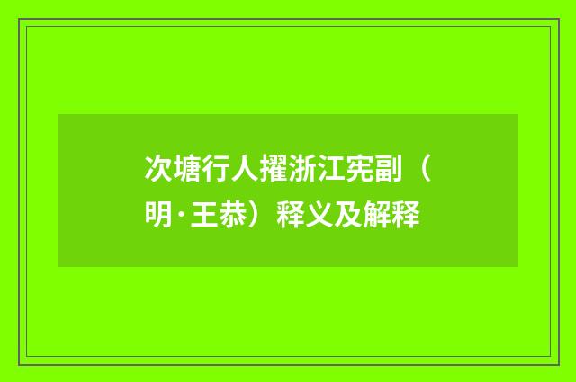 次塘行人擢浙江宪副（明·王恭）释义及解释