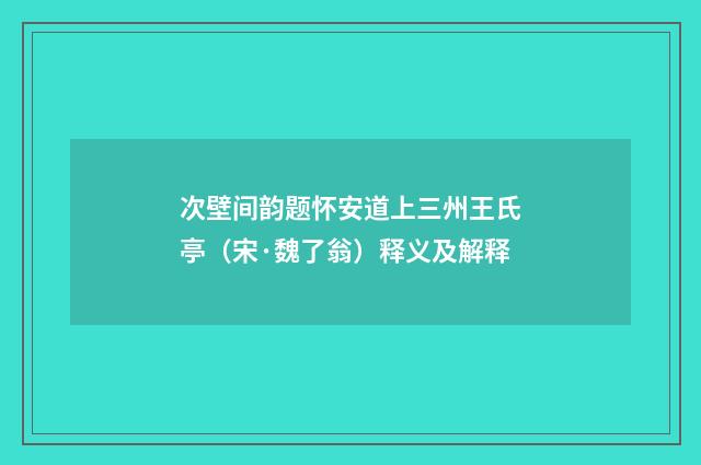 次壁间韵题怀安道上三州王氏亭（宋·魏了翁）释义及解释